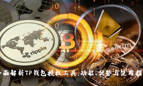 全面解析TP钱包授权工具：功能、优势与使用指南