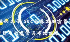 以下是为您撰写的关于“SEC与券商加密货币”主