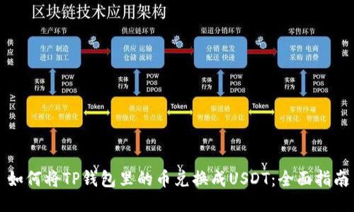 如何将TP钱包里的币兑换成USDT：全面指南