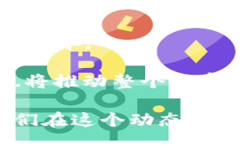   加密货币数据视频：如何通过视频学习加密货币的最新动态和投资技巧 / 

 guanjianci 加密货币, 数据分析, 视频教程, 投资技巧 /guanjianci 

在加密货币市场迅速发展的今天，越来越多的人希望通过各种渠道了解这一领域的最新动态和投资机会。视频作为一种高效的信息传递工具，不仅生动形象，而且易于理解，成为了普通投资者和专业人士学习加密货币的热门选择。本文将详细介绍如何通过视频学习加密货币数据，结合相关的问题进行深入的探讨。

加密货币数据视频的优势
在众多学习方式中，视频学习因其独特的优势而逐渐受到青睐。首先，视频能够将复杂的概念通过图像和动画直观地呈现，使学习者能够更容易地理解数据背后的含义。例如，通过图表展示加密货币价格走势的背后因素，或通过动画视频解释区块链技术的运作原理，能够显著降低学习难度。

其次，视频还结合了听觉和视觉的双重刺激，帮助学习者保持注意力。相比于传统的文本阅读，视频更容易吸引观众的注意，而且学习者可以在短时间内获取更多的信息。此外，视频通常由专家或行业领袖讲解，他们的经验和专业知识能为观众提供更深入的见解。

最后，加密货币市场的动态变化非常迅速，因此视频内容能够较快更新。与书籍或教程相比，视频能够迅速跟进市场的最新变化，并让观众及时获取相关信息，从而做出更有依据的投资决策。

如何选择加密货币数据视频
在选择适合的加密货币数据视频时，投资者应考虑几个关键因素。首先，内容的准确性和可信度非常重要。选择来自知名加密货币分析师或金融专家制作的视频，可以确保获取的信息是可靠的。此外，许多优秀的加密货币视频教程会引用相关的数据来源，增加内容的权威性。

其次，视频的更新频率也是一个重要的考量因素。由于加密货币市场时刻在变，投资者需要定期获取最新的数据和分析。因此，选择那些有着持续更新内容的频道或平台，可以保证学习者在必要时获取到最新动态。

第三，视频的风格和阐述方式也应适合自己的学习习惯。有些视频可能更倾向于理论深度，而另一些则可能关注实际案例展示。学习者应该选择与自己学习风格相符的视频，以便更有效地吸收信息。

加密货币数据视频的实用技巧
为了从加密货币数据视频中获得最佳的学习效果，以下是一些实用的技巧：
首先，尽量结合视频内容进行笔记。观看时可以准备笔记本，将关键信息和数据记录下来，避免遗忘。这种方法不仅能巩固记忆，还能帮助你形成自己的理解框架。

其次，可以和其他投资者或学习者分享视频内容。通过讨论和分享可以加深对内容的理解，碰撞出新的想法，有助于在学习中获得不同的视角。例如，组建一个学习小组，每周分享各自观看的加密货币视频，可以让大家互相学习。

最后，尝试在观看视频后进行实际操作。将所学的理论应用到投资决策中，以检验自己的理解。如果视频中提到的交易策略在实际中有效，将能够增强信心并提升策略能力。

常见的加密货币数据视频内容
许多类型的加密货币数据视频涵盖从基础知识到深入的技术分析等多方面内容。以下是一些常见的类型：
首当其冲的是加密货币基础知识视频，例如介绍比特币、以太坊等主流加密货币的基本概念及其工作原理。这类视频尤其适合初学者，通过简单明了的语言和图示，帮助他们了解加密货币的基础。

其次，市场分析和技术分析视频也是颇受欢迎。这类视频通常由经验丰富的分析师提供，通过图表和数据分析市场趋势，帮助观众预测价格变化和投资机会。通过定期观看这些视频，投资者可以提高自己的市场敏感度。

最后，还有一些社区讨论或访谈型的视频，这类视频经常邀请不同领域的专家分享他们的观点。这些内容往往富有启发性，能够帮助观众拓展思维，结合多方观点进行更全面的投资判断。

加密货币数据视频的未来发展
随着科技的进步，加密货币数据视频的制作和传播方式也将不断演进。未来，虚拟现实（VR）和增强现实（AR）技术有可能被引入，加深用户的参与感，使得学习变得更加沉浸式。

此外，AI技术的应用也能进一步视频内容生成。通过自然语言处理和数据挖掘，AI可以帮助生成突出市场动态、评论分析等内容的视频，甚至个性化的推荐用户感兴趣的学习资料，这将极大提升学习的效率和针对性。

最后，随着全球范围内对加密货币的关注度上升，社交媒体平台将更有可能增设支持加密货币的学习视频内容。这无疑为投资者提供了更丰富的信息来源，助力他们在这个快速发展的数字经济中掌握先机。

常见问题解答
以下是关于加密货币数据视频的一些常见问题及其详细解答。

1. 如何找到值得信赖的加密货币数据视频？
在互联网时代，信息泛滥，找到值得信赖的信息是非常重要的。首先，建议关注一些知名的财经频道或专业的加密货币分析师的账号。这些专业人士通常具有丰富的行业经验，能提供全面而准确的见解。此外，观察视频的评论区也是一个好办法，用户的反馈可以反映出视频内容的质量和可信度。

其次，社交媒体中的信息传播也很关键。可以通过Twitter、Reddit等平台上查找相关的话题，拥护者常常分享高质量的视频链接，经过筛选后的推荐更加可靠。此外，许多区块链项目会发布官方分析视频，直接从源头获取信息也是一个不错的选择。

另外，查看视频发布者的背景资料也非常重要，确认他们的专业教育背景、行业成就以及是否参与相关的项目，这些都能帮助评估他们的专业性。

2. 加密货币数据视频的解析能力如何评估？
对于视频内容的解析能力，学习者可以通过以下几个方面进行评估。首先，查看讲解者的表达能力和逻辑结构是否清晰。有条理的讲解不仅有助于信息的传递，也能帮助理解。

其次，观察数据图表和案例分析是否详实、准确。真正高质量的视频通常会包含丰富的图表数据支持分析观点，且所引用的数据应来自可信的第三方数据源。

最后，针对视频中涉及的观点进行进一步的对比和验证也是一种有效的方法。例如，可以参考其他专家或机构的分析视频，获取多角度的信息，通过对比来理解视频内容的可靠性和深度。

3. 学习加密货币数据视频时需要注意哪些常见误区？
学习加密货币数据视频时，容易陷入一些常见的误区。首先，许多人会过度依赖某一个视频或分析师的观点，而缺乏独立的思考。加密货币市场动态瞬息万变，单一的信息来源可能会导致错误的投资决策。

其次，不少投资者容易被视频中的“成功故事”所吸引，而忽视了潜在的风险。在欣赏成功的案例时，学习者应保持一定的警惕，认识到每一个成功背后都有可能的失败因素，理性看待收益与风险的平衡。

最后，许多投资者在观看视频时往往只注重技术分析，而忽视了市场的基本面因素。而基本面数据例如项目的团队、技术实力、合作伙伴等也极为重要，投资者应全面评估。

4. 如何将观看到的信息应用于实际投资中？
观看加密货币数据视频后，如何将获得的信息应用于实际投资中是许多学习者面临的挑战。首先，建议在观看完视频后，总结出关键的投资策略和观点，并进行多次复习，以确保能够在未来的决策中灵活应用。

其次，建议设置实际操作的目标。例如，制定一个小规模的试验投资，持续跟踪自己的投资效果。如果投资表现良好，可以尝试逐步提高投入。

同时，结合自己对市场趋势的理解，限制过度跟风行为。仔细分析每项投资的基本面和市场情况，有助于做出明确的投资决策。

5. 未来加密货币视频市场将如何变化？
展望未来，加密货币视频市场有几个可能的发展趋势。随着技术的更新，AR/VR技术将驱动新的学习模式，提升学习体验的沉浸感。投资者将能通过虚拟环境直观了解市场动态，提升学习的趣味性和深度。

此外，AI技术的渗透使得视频内容将越来越个性化。未来，投资者能够根据自己的学习行为和兴趣，获得最为个性化的学习视频推荐，进一步提升学习效率。

最后，随着全球对加密货币的接受度不断提高，相关视频内容和教育资源将会更加丰富。各类平台将涌现更多高质量的作品，方便学习者进行选择，也将推动整个加密货币教育的普及与发展。

总体来说，加密货币数据视频是现代投资者学习与决策的重要工具。通过适当的选择和使用，视频能够为投资者提供专业而深入的市场分析，帮助他们在这个动态变化的市场中把握投资机会，实现盈利目标。