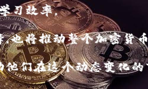   加密货币数据视频：如何通过视频学习加密货币的最新动态和投资技巧 / 

 guanjianci 加密货币, 数据分析, 视频教程, 投资技巧 /guanjianci 

在加密货币市场迅速发展的今天，越来越多的人希望通过各种渠道了解这一领域的最新动态和投资机会。视频作为一种高效的信息传递工具，不仅生动形象，而且易于理解，成为了普通投资者和专业人士学习加密货币的热门选择。本文将详细介绍如何通过视频学习加密货币数据，结合相关的问题进行深入的探讨。

加密货币数据视频的优势
在众多学习方式中，视频学习因其独特的优势而逐渐受到青睐。首先，视频能够将复杂的概念通过图像和动画直观地呈现，使学习者能够更容易地理解数据背后的含义。例如，通过图表展示加密货币价格走势的背后因素，或通过动画视频解释区块链技术的运作原理，能够显著降低学习难度。

其次，视频还结合了听觉和视觉的双重刺激，帮助学习者保持注意力。相比于传统的文本阅读，视频更容易吸引观众的注意，而且学习者可以在短时间内获取更多的信息。此外，视频通常由专家或行业领袖讲解，他们的经验和专业知识能为观众提供更深入的见解。

最后，加密货币市场的动态变化非常迅速，因此视频内容能够较快更新。与书籍或教程相比，视频能够迅速跟进市场的最新变化，并让观众及时获取相关信息，从而做出更有依据的投资决策。

如何选择加密货币数据视频
在选择适合的加密货币数据视频时，投资者应考虑几个关键因素。首先，内容的准确性和可信度非常重要。选择来自知名加密货币分析师或金融专家制作的视频，可以确保获取的信息是可靠的。此外，许多优秀的加密货币视频教程会引用相关的数据来源，增加内容的权威性。

其次，视频的更新频率也是一个重要的考量因素。由于加密货币市场时刻在变，投资者需要定期获取最新的数据和分析。因此，选择那些有着持续更新内容的频道或平台，可以保证学习者在必要时获取到最新动态。

第三，视频的风格和阐述方式也应适合自己的学习习惯。有些视频可能更倾向于理论深度，而另一些则可能关注实际案例展示。学习者应该选择与自己学习风格相符的视频，以便更有效地吸收信息。

加密货币数据视频的实用技巧
为了从加密货币数据视频中获得最佳的学习效果，以下是一些实用的技巧：
首先，尽量结合视频内容进行笔记。观看时可以准备笔记本，将关键信息和数据记录下来，避免遗忘。这种方法不仅能巩固记忆，还能帮助你形成自己的理解框架。

其次，可以和其他投资者或学习者分享视频内容。通过讨论和分享可以加深对内容的理解，碰撞出新的想法，有助于在学习中获得不同的视角。例如，组建一个学习小组，每周分享各自观看的加密货币视频，可以让大家互相学习。

最后，尝试在观看视频后进行实际操作。将所学的理论应用到投资决策中，以检验自己的理解。如果视频中提到的交易策略在实际中有效，将能够增强信心并提升策略能力。

常见的加密货币数据视频内容
许多类型的加密货币数据视频涵盖从基础知识到深入的技术分析等多方面内容。以下是一些常见的类型：
首当其冲的是加密货币基础知识视频，例如介绍比特币、以太坊等主流加密货币的基本概念及其工作原理。这类视频尤其适合初学者，通过简单明了的语言和图示，帮助他们了解加密货币的基础。

其次，市场分析和技术分析视频也是颇受欢迎。这类视频通常由经验丰富的分析师提供，通过图表和数据分析市场趋势，帮助观众预测价格变化和投资机会。通过定期观看这些视频，投资者可以提高自己的市场敏感度。

最后，还有一些社区讨论或访谈型的视频，这类视频经常邀请不同领域的专家分享他们的观点。这些内容往往富有启发性，能够帮助观众拓展思维，结合多方观点进行更全面的投资判断。

加密货币数据视频的未来发展
随着科技的进步，加密货币数据视频的制作和传播方式也将不断演进。未来，虚拟现实（VR）和增强现实（AR）技术有可能被引入，加深用户的参与感，使得学习变得更加沉浸式。

此外，AI技术的应用也能进一步视频内容生成。通过自然语言处理和数据挖掘，AI可以帮助生成突出市场动态、评论分析等内容的视频，甚至个性化的推荐用户感兴趣的学习资料，这将极大提升学习的效率和针对性。

最后，随着全球范围内对加密货币的关注度上升，社交媒体平台将更有可能增设支持加密货币的学习视频内容。这无疑为投资者提供了更丰富的信息来源，助力他们在这个快速发展的数字经济中掌握先机。

常见问题解答
以下是关于加密货币数据视频的一些常见问题及其详细解答。

1. 如何找到值得信赖的加密货币数据视频？
在互联网时代，信息泛滥，找到值得信赖的信息是非常重要的。首先，建议关注一些知名的财经频道或专业的加密货币分析师的账号。这些专业人士通常具有丰富的行业经验，能提供全面而准确的见解。此外，观察视频的评论区也是一个好办法，用户的反馈可以反映出视频内容的质量和可信度。

其次，社交媒体中的信息传播也很关键。可以通过Twitter、Reddit等平台上查找相关的话题，拥护者常常分享高质量的视频链接，经过筛选后的推荐更加可靠。此外，许多区块链项目会发布官方分析视频，直接从源头获取信息也是一个不错的选择。

另外，查看视频发布者的背景资料也非常重要，确认他们的专业教育背景、行业成就以及是否参与相关的项目，这些都能帮助评估他们的专业性。

2. 加密货币数据视频的解析能力如何评估？
对于视频内容的解析能力，学习者可以通过以下几个方面进行评估。首先，查看讲解者的表达能力和逻辑结构是否清晰。有条理的讲解不仅有助于信息的传递，也能帮助理解。

其次，观察数据图表和案例分析是否详实、准确。真正高质量的视频通常会包含丰富的图表数据支持分析观点，且所引用的数据应来自可信的第三方数据源。

最后，针对视频中涉及的观点进行进一步的对比和验证也是一种有效的方法。例如，可以参考其他专家或机构的分析视频，获取多角度的信息，通过对比来理解视频内容的可靠性和深度。

3. 学习加密货币数据视频时需要注意哪些常见误区？
学习加密货币数据视频时，容易陷入一些常见的误区。首先，许多人会过度依赖某一个视频或分析师的观点，而缺乏独立的思考。加密货币市场动态瞬息万变，单一的信息来源可能会导致错误的投资决策。

其次，不少投资者容易被视频中的“成功故事”所吸引，而忽视了潜在的风险。在欣赏成功的案例时，学习者应保持一定的警惕，认识到每一个成功背后都有可能的失败因素，理性看待收益与风险的平衡。

最后，许多投资者在观看视频时往往只注重技术分析，而忽视了市场的基本面因素。而基本面数据例如项目的团队、技术实力、合作伙伴等也极为重要，投资者应全面评估。

4. 如何将观看到的信息应用于实际投资中？
观看加密货币数据视频后，如何将获得的信息应用于实际投资中是许多学习者面临的挑战。首先，建议在观看完视频后，总结出关键的投资策略和观点，并进行多次复习，以确保能够在未来的决策中灵活应用。

其次，建议设置实际操作的目标。例如，制定一个小规模的试验投资，持续跟踪自己的投资效果。如果投资表现良好，可以尝试逐步提高投入。

同时，结合自己对市场趋势的理解，限制过度跟风行为。仔细分析每项投资的基本面和市场情况，有助于做出明确的投资决策。

5. 未来加密货币视频市场将如何变化？
展望未来，加密货币视频市场有几个可能的发展趋势。随着技术的更新，AR/VR技术将驱动新的学习模式，提升学习体验的沉浸感。投资者将能通过虚拟环境直观了解市场动态，提升学习的趣味性和深度。

此外，AI技术的渗透使得视频内容将越来越个性化。未来，投资者能够根据自己的学习行为和兴趣，获得最为个性化的学习视频推荐，进一步提升学习效率。

最后，随着全球对加密货币的接受度不断提高，相关视频内容和教育资源将会更加丰富。各类平台将涌现更多高质量的作品，方便学习者进行选择，也将推动整个加密货币教育的普及与发展。

总体来说，加密货币数据视频是现代投资者学习与决策的重要工具。通过适当的选择和使用，视频能够为投资者提供专业而深入的市场分析，帮助他们在这个动态变化的市场中把握投资机会，实现盈利目标。