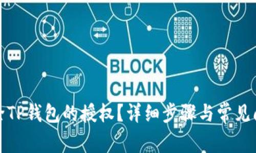 如何解除TP钱包的授权？详细步骤与常见问题解答