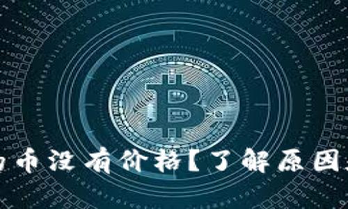 TP钱包里的币没有价格？了解原因和解决方案