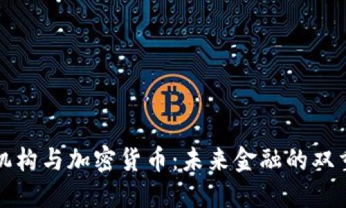 货币机构与加密货币：未来金融的双重进入