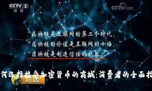 如何选择接受加密货币的商城：消费者的全面指南