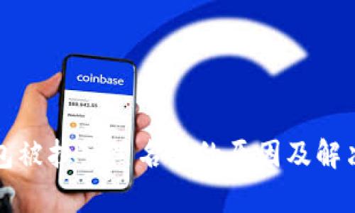 TP钱包被拉入黑名单的原因及解决方法