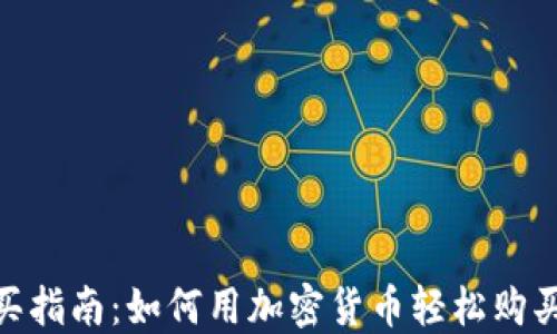 
加密货币购买指南：如何用加密货币轻松购买商品和服务