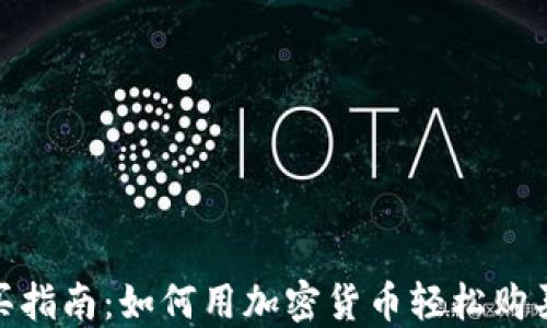 
加密货币购买指南：如何用加密货币轻松购买商品和服务