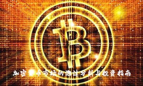 加密货币市场的泡沫分析与投资指南