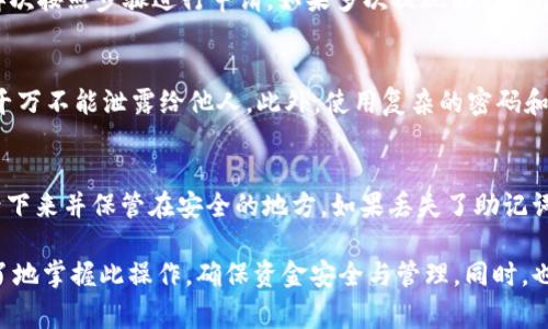 tiaoti如何将USDT提现到TP钱包：完整指南与注意事项/tiaoti
USDT, TP钱包, 数字货币, 提现教程/guanjianci

在全球数字货币快速发展的背景下，Tether（USDT）作为一种稳定币，以其与美元的1:1挂钩特性，受到越来越多投资者的青睐。在实际操作中，很多用户需要将USDT提取到TP钱包中以便进行更灵活的资产管理。本文将详细介绍如何将USDT提现到TP钱包，并给出一些注意事项，以帮助你顺利完成该过程。

1. 什么是USDT？
USDT，即Tether，是一种基于区块链技术的加密货币。它是由Tether公司发行的，其价值与美元保持1:1的比例，通常被称为“稳定币”。USDT是为了让加密货币市场的波动性减少而出现的，投资者可以通过USDT来规避市场风险，并进行资产的快捷转移。

USDT的发行有多个区块链支持，包括比特币、Ethereum、Tron等。这使得USDT可以在不同平台和钱包之间轻松转移。USDT不仅是数字货币交易所使用的主要交易对之一，也是个体投资者用来快速进出市场的工具。

2. 什么是TP钱包？
TP钱包是一个多链数字货币钱包，支持多种数字资产的存储、交易和管理。它具有用户界面友好、安全性高等特点，深受数字货币投资者的喜爱。用户可以通过TP钱包管理多种类型的加密货币，进行充值、提币、交换等多项功能。

TP钱包支持多种链上的资产，用户在使用时只需选择相应的网络和资产类型。这种灵活性使得TP钱包成为投资者进行资产管理的重要工具。同时，TP钱包也拥有强大的安全机制，保障用户的资金安全。

3. 如何将USDT提现到TP钱包？
将USDT提现到TP钱包的过程并不复杂，但需要确保每一步都正确，以避免资金损失。以下是详细步骤：

h4步骤1：打开TP钱包/h4
首先，确保你的TP钱包已正确下载和安装。打开TP钱包后，你需要创建一个新钱包或导入现有钱包。如果是新用户，按提示创建一个新钱包，并妥善保存助记词和私钥。

h4步骤2：选择提现平台/h4
要将USDT提现到TP钱包，你需要找到一个支持USDT提现的数字货币交易所或平台。一般来说，大多数主流交易所都支持USDT的提取功能。一旦找到合适的平台，登录你的账户。

h4步骤3：获取TP钱包地址/h4
在TP钱包中选择“接收”，系统会提供一个USDT地址二维码和字符串形式的地址。确保你选择的是USDT的合约地址，在这一步中，你可以直接复制该地址为后续操作准备。

h4步骤4：进行提现操作/h4
回到你所选择的数字货币交易平台，找到“提现”或“提币”选项。在提现页面中，选择USDT作为提现资产，然后粘贴你在TP钱包中获取的USDT地址。同时，输入你要提现的金额，确认无误后，提交提现申请。

h4步骤5：确认提现/h4
大多数交易所会邮件或短信通知你提现的进度。一般情况下，提现后需要经过区块链确认，确认时间视区块链的繁忙程度而定。你可以在TP钱包中查看提现金额是否到账。

4. 提现过程中需要注意什么？
在提现过程中，有几个需要特别注意的事项：

h4注意1：确认地址准确性/h4
每次进行加密货币转账，都需要仔细检查钱包地址的准确性。一个字符的错误都可能导致资金永久丢失。此外，确保使用的是USDT的合约地址，避免选择错误的链使得资金无法到账。

h4注意2：提现限额与费用/h4
不同数字货币交易所对于USDT提现通常会有一定的限额和手续费。提前了解相关费用可以避免后续发生意外的费用。在提现前，请确认你提取的金额不低于平台的最低提现限额。

h4注意3：平台的安全性/h4
选择一个安全可靠的交易平台非常重要。查阅用户的反馈与评价，确认该平台是否有不良记录。确保所选平台具有良好的安全性，以保护你的资金安全。

h4注意4：安全的网络环境/h4
在进行任何与资金相关的操作时，建议在安全的网络环境下进行。避免在公共Wi-Fi下进行交易，以防止信息被黑客盗取。

h4注意5：做好资金管理/h4
项目的市场波动性较大，投资者应做好资金管理。在将资金转移至TP钱包后，考虑如何进行后续投资和管理，确保资产的安全性与流动性。

5. 常见问题解答

h4问题1：USDT提现到TP钱包需要多久时间？/h4
USDT提现的时间受到多种因素影响，通常情况下，提现请求提交后，经过交易平台的审核，一般需要几分钟到几个小时，最长不会超过24小时。但也要考虑到区块链的确认时间。如果网络较为繁忙，确认时间会相应延长。

在提币后，用户可以在Transaction Hash中查看到交易的状态与确认次数。大部分钱包也会显示交易状态，确保用户可以实时跟踪进度。

h4问题2：USDT提现的手续费怎么计算？/h4
不同的交易所对USDT提现会有不同的手续费标准。通常情况下，手续费不是固定的，而是根据网络的使用情况而定。一些平台可能会有一个基础手续费，而其他则可能在区块链拥堵时提高手续费。因此，在提现前最好查看下该交易平台的具体费用说明，以避免意外支出。

h4问题3：如果提现失败，该如何处理？/h4
在提现过程中，如果出现了失败的提示，首先应查看失败原因，通常包括：钱包地址错误、提现金额低于最低限额等。确认无误后，再次按照步骤进行申请。如果多次提现仍失败，建议及时联系交易平台的客服，寻求进一步的帮助与指导。

h4问题4：如何确保TP钱包的安全性？/h4
确保TP钱包安全性的方式有很多。首先，用户应定期更新应用版本以获取最新的安全补丁。其次，对于助记词和私钥等敏感信息，千万不能泄露给他人。此外，使用复杂的密码和启用双重身份验证也是提高安全性的有效方式。做好网络环境的安全性，在不安全的网络环境下尽量避免进行资金转移操作。

h4问题5：如果丢失TP钱包的助记词，怎么办？/h4
如果丢失了TP钱包的助记词，恢复钱包的可能性几乎为零。助记词是恢复资产的唯一凭证，因此建议用户在创建钱包时，将其记录下来并保管在安全的地方。如果丢失了助记词，建议尽量保留钱包原有的设备，以尝试找回助记词，如果无法找回，则可能会面临资金无法恢复的风险。

总结而言，USDT提现到TP钱包的过程相对简单，且在数字货币投资中具有重要意义。希望通过本文的介绍，用户能够更加清晰明了地掌握此操作，确保资金安全与管理。同时，也要切记，良好的资金管理与耐心都是成功的关键。