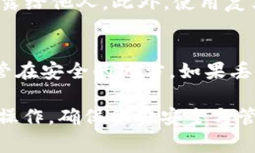 tiaoti如何将USDT提现到TP钱包：完整指南与注意事项/tiaoti
USDT, TP钱包, 数字货币, 提现教程/guanjianci

在全球数字货币快速发展的背景下，Tether（USDT）作为一种稳定币，以其与美元的1:1挂钩特性，受到越来越多投资者的青睐。在实际操作中，很多用户需要将USDT提取到TP钱包中以便进行更灵活的资产管理。本文将详细介绍如何将USDT提现到TP钱包，并给出一些注意事项，以帮助你顺利完成该过程。

1. 什么是USDT？
USDT，即Tether，是一种基于区块链技术的加密货币。它是由Tether公司发行的，其价值与美元保持1:1的比例，通常被称为“稳定币”。USDT是为了让加密货币市场的波动性减少而出现的，投资者可以通过USDT来规避市场风险，并进行资产的快捷转移。

USDT的发行有多个区块链支持，包括比特币、Ethereum、Tron等。这使得USDT可以在不同平台和钱包之间轻松转移。USDT不仅是数字货币交易所使用的主要交易对之一，也是个体投资者用来快速进出市场的工具。

2. 什么是TP钱包？
TP钱包是一个多链数字货币钱包，支持多种数字资产的存储、交易和管理。它具有用户界面友好、安全性高等特点，深受数字货币投资者的喜爱。用户可以通过TP钱包管理多种类型的加密货币，进行充值、提币、交换等多项功能。

TP钱包支持多种链上的资产，用户在使用时只需选择相应的网络和资产类型。这种灵活性使得TP钱包成为投资者进行资产管理的重要工具。同时，TP钱包也拥有强大的安全机制，保障用户的资金安全。

3. 如何将USDT提现到TP钱包？
将USDT提现到TP钱包的过程并不复杂，但需要确保每一步都正确，以避免资金损失。以下是详细步骤：

h4步骤1：打开TP钱包/h4
首先，确保你的TP钱包已正确下载和安装。打开TP钱包后，你需要创建一个新钱包或导入现有钱包。如果是新用户，按提示创建一个新钱包，并妥善保存助记词和私钥。

h4步骤2：选择提现平台/h4
要将USDT提现到TP钱包，你需要找到一个支持USDT提现的数字货币交易所或平台。一般来说，大多数主流交易所都支持USDT的提取功能。一旦找到合适的平台，登录你的账户。

h4步骤3：获取TP钱包地址/h4
在TP钱包中选择“接收”，系统会提供一个USDT地址二维码和字符串形式的地址。确保你选择的是USDT的合约地址，在这一步中，你可以直接复制该地址为后续操作准备。

h4步骤4：进行提现操作/h4
回到你所选择的数字货币交易平台，找到“提现”或“提币”选项。在提现页面中，选择USDT作为提现资产，然后粘贴你在TP钱包中获取的USDT地址。同时，输入你要提现的金额，确认无误后，提交提现申请。

h4步骤5：确认提现/h4
大多数交易所会邮件或短信通知你提现的进度。一般情况下，提现后需要经过区块链确认，确认时间视区块链的繁忙程度而定。你可以在TP钱包中查看提现金额是否到账。

4. 提现过程中需要注意什么？
在提现过程中，有几个需要特别注意的事项：

h4注意1：确认地址准确性/h4
每次进行加密货币转账，都需要仔细检查钱包地址的准确性。一个字符的错误都可能导致资金永久丢失。此外，确保使用的是USDT的合约地址，避免选择错误的链使得资金无法到账。

h4注意2：提现限额与费用/h4
不同数字货币交易所对于USDT提现通常会有一定的限额和手续费。提前了解相关费用可以避免后续发生意外的费用。在提现前，请确认你提取的金额不低于平台的最低提现限额。

h4注意3：平台的安全性/h4
选择一个安全可靠的交易平台非常重要。查阅用户的反馈与评价，确认该平台是否有不良记录。确保所选平台具有良好的安全性，以保护你的资金安全。

h4注意4：安全的网络环境/h4
在进行任何与资金相关的操作时，建议在安全的网络环境下进行。避免在公共Wi-Fi下进行交易，以防止信息被黑客盗取。

h4注意5：做好资金管理/h4
项目的市场波动性较大，投资者应做好资金管理。在将资金转移至TP钱包后，考虑如何进行后续投资和管理，确保资产的安全性与流动性。

5. 常见问题解答

h4问题1：USDT提现到TP钱包需要多久时间？/h4
USDT提现的时间受到多种因素影响，通常情况下，提现请求提交后，经过交易平台的审核，一般需要几分钟到几个小时，最长不会超过24小时。但也要考虑到区块链的确认时间。如果网络较为繁忙，确认时间会相应延长。

在提币后，用户可以在Transaction Hash中查看到交易的状态与确认次数。大部分钱包也会显示交易状态，确保用户可以实时跟踪进度。

h4问题2：USDT提现的手续费怎么计算？/h4
不同的交易所对USDT提现会有不同的手续费标准。通常情况下，手续费不是固定的，而是根据网络的使用情况而定。一些平台可能会有一个基础手续费，而其他则可能在区块链拥堵时提高手续费。因此，在提现前最好查看下该交易平台的具体费用说明，以避免意外支出。

h4问题3：如果提现失败，该如何处理？/h4
在提现过程中，如果出现了失败的提示，首先应查看失败原因，通常包括：钱包地址错误、提现金额低于最低限额等。确认无误后，再次按照步骤进行申请。如果多次提现仍失败，建议及时联系交易平台的客服，寻求进一步的帮助与指导。

h4问题4：如何确保TP钱包的安全性？/h4
确保TP钱包安全性的方式有很多。首先，用户应定期更新应用版本以获取最新的安全补丁。其次，对于助记词和私钥等敏感信息，千万不能泄露给他人。此外，使用复杂的密码和启用双重身份验证也是提高安全性的有效方式。做好网络环境的安全性，在不安全的网络环境下尽量避免进行资金转移操作。

h4问题5：如果丢失TP钱包的助记词，怎么办？/h4
如果丢失了TP钱包的助记词，恢复钱包的可能性几乎为零。助记词是恢复资产的唯一凭证，因此建议用户在创建钱包时，将其记录下来并保管在安全的地方。如果丢失了助记词，建议尽量保留钱包原有的设备，以尝试找回助记词，如果无法找回，则可能会面临资金无法恢复的风险。

总结而言，USDT提现到TP钱包的过程相对简单，且在数字货币投资中具有重要意义。希望通过本文的介绍，用户能够更加清晰明了地掌握此操作，确保资金安全与管理。同时，也要切记，良好的资金管理与耐心都是成功的关键。