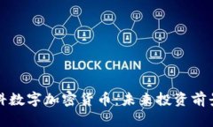 全面解析澳科数字加密货币：未来投资前景与市