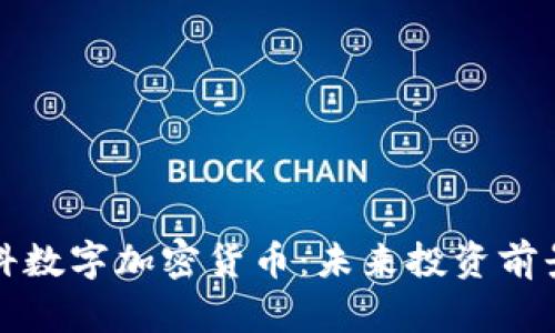 全面解析澳科数字加密货币：未来投资前景与市场动向