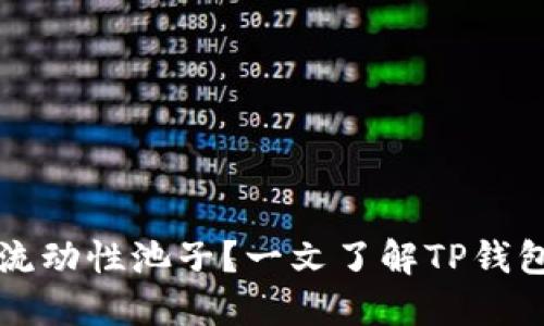 如何查看TP钱包的流动性池子？一文了解TP钱包池子的使用与管理