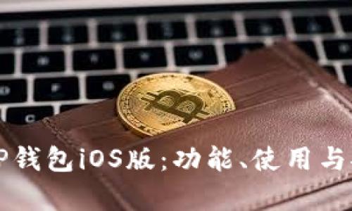 全面解析TP钱包iOS版：功能、使用与安全性分析