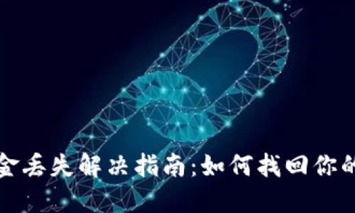 TP钱包资金丢失解决指南：如何找回你的数字资产