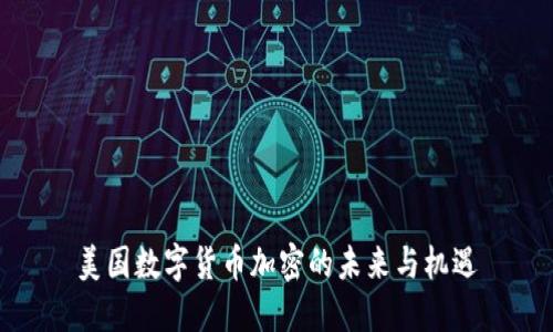 美国数字货币加密的未来与机遇