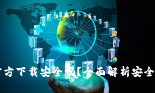 下载TP钱包官方下载安全吗？全面解析安全性与使用指南