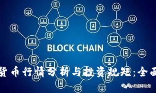 加密货币行情分析与投资规矩：全面指南