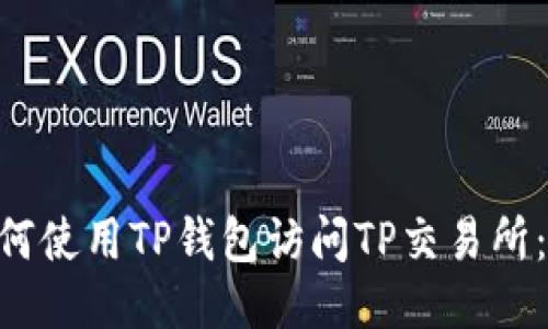 ziaoti如何使用TP钱包访问TP交易所：详尽指南