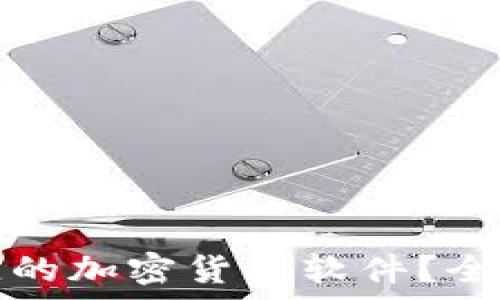   
如何选择最佳的加密货币软件？全面解析与推荐