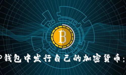 如何在TP钱包中发行自己的加密货币：完整指南