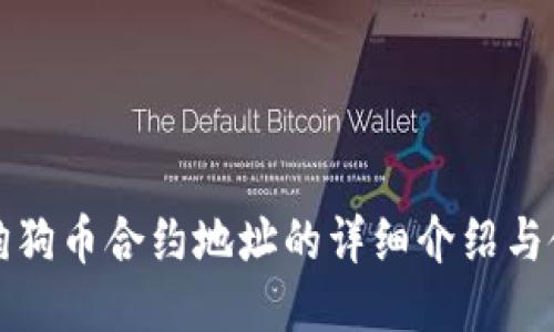 TP钱包狗狗币合约地址的详细介绍与使用指导