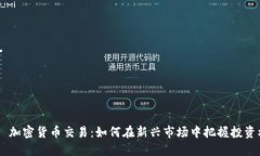 DBS 加密货币交易：如何在新兴市场中把握投资机