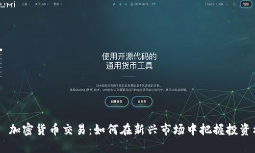 DBS 加密货币交易：如何在新兴市场中把握投资机遇