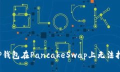如何解决TP钱包在PancakeSwap上无法打开的问题？