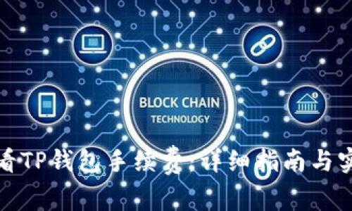 如何查看TP钱包手续费：详细指南与实用技巧