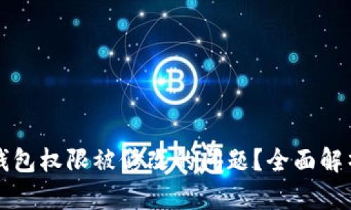 如何应对TP钱包权限被修改的问题？全面解析及解决方案