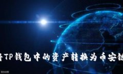 如何将TP钱包中的资产转换为币安链USDT