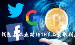 如何通过TP钱包在以太坊（ETH）上获取利息：完整