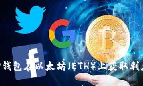 如何通过TP钱包在以太坊（ETH）上获取利息：完整指南