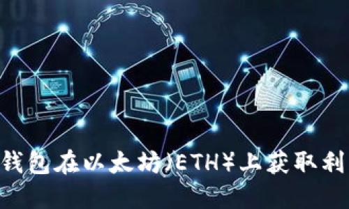 如何通过TP钱包在以太坊（ETH）上获取利息：完整指南