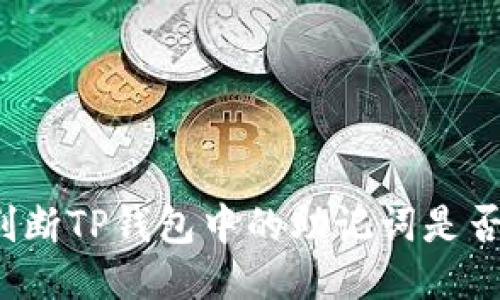 如何判断TP钱包中的助记词是否合法？