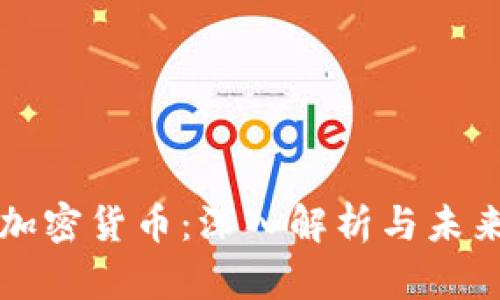 WAR加密货币：深入解析与未来展望