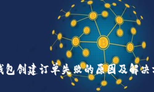 TP钱包创建订单失败的原因及解决方案