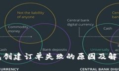 TP钱包创建订单失败的原因及解决方案
