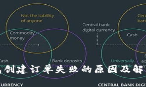 TP钱包创建订单失败的原因及解决方案