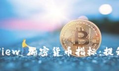 探索 TradingView 加密货币指标：提升您的交易策略