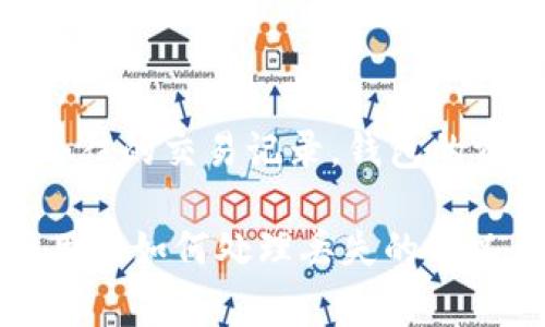 怎样找回丢失的TP钱包？详细步骤与注意事项
TP钱包, 找回, 钱包丢失, 加密货币, 资产恢复/guanjianci

在当今数字货币日益普及的背景下，TP钱包作为一种常用的数字资产钱包，承载着用户的重要资产信息。但在某些情况下，用户可能会面临钱包丢失的问题。那么，如何找回丢失的TP钱包呢？以下内容将详细介绍相关步骤及注意事项，帮助你恢复钱包并安全管理数字资产。

1. TP钱包基本介绍和常见丢失原因
首先，我们需要了解TP钱包的基本功能。TP钱包是一款支持多种数字货币的去中心化钱包，用户可以在其中存储、交易加密资产。由于其简单易用和安全性高，受到了众多投资者的青睐。

然而，TP钱包的丢失情况时有发生，主要原因包括：
ul
    listrong遗忘密码：/strong用户常常在未使用钱包一段时间后忘记密码。/li
    listrong设备损坏：/strong手机或电脑损坏可能导致钱包应用程序无法访问。/li
    listrong误删应用：/strong有时用户会不小心删除钱包应用，造成数据丢失。/li
    listrong未备份密钥：/strong如果用户未对钱包的私钥或助记词进行备份，一旦丢失就无法再找回。/li
/ul

2. 找回TP钱包的步骤
如果你的TP钱包丢失了，请按照以下步骤进行尝试找回：

h42.1 检查应用是否存在/h4
首先检查你的设备上是否还存在TP钱包的应用。如果是因为误删，你可以直接从应用商店重新下载。重要的是要确保你下载的是正版的TP钱包应用，以避免下载到仿冒应用进而导致资产丢失。

h42.2 使用助记词恢复/h4
在下载或重新安装TP钱包应用后，选择“恢复钱包”选项，并输入你的助记词。助记词是一个长度通常为12或24个单词的句子，是恢复钱包的关键。如果你拥有助记词，恢复钱包通常是一个简单的过程。

h42.3 使用私钥恢复/h4
如果你没有助记词，但有私钥，你同样可以通过“导入钱包”功能，将私钥导入TP钱包以恢复访问权限。请注意，私钥是唯一的，一旦泄露，可能导致资产被盗。

h42.4 检查备份文件/h4
有些用户在创建钱包时会自动生成备份文件。如果你有保存这些备份文件，可以通过钱包应用的“导入备份”功能进行恢复。

3. 预防钱包丢失的措施
为了防止钱包再次丢失，以下是一些建议：

h43.1 定期备份助记词和私钥/h4
强烈建议用户定期备份助记词和私钥，并将其保存在安全的地方。可以使用云存储服务，或者将其记录在安全的纸张上，避免随意丢弃或泄露。

h43.2 使用密码管理工具/h4
利用密码管理工具可以安全地存储你的密码和私钥。这些工具通常会加密你的信息，增加安全性。

h43.3 开启双重验证/h4
如果TP钱包支持双重验证功能，务必启用。这可以在你登陆钱包时提供额外的安全保护，即使密码被盗，黑客也很难直接访问你的资产。

4. 实际案例分析
我们来看一个实际案例。小李是一名加密货币投资者，他的TP钱包在一次更新后突然无法打开。在调查过程中，小李发现他忘记了密码，并且没有备份助记词。经过多次尝试，最终他联系了TP钱包的官方客服。然而，由于没有助记词和私钥，小李最终只能放弃他的投资。

这个案例提醒我们，安全管理个人数字资产的重要性。总是保持备份，并确保在不使用时妥善保管。

5. 常见问题与解答

h4问题1：TP钱包支持哪些类型的加密货币？/h4
TP钱包支持多种加密货币，包括但不限于以太坊（ETH）、比特币（BTC）等。用户可以在一个应用中管理多种资产，方便灵活。但是，不同版本的TP钱包可能支持的币种不同，建议在使用前确认你的钱包类型。

h4问题2：如果我丢失了助记词，TP钱包还能找回吗？/h4
如果你丢失了助记词，找回的可能性很低。助记词是恢复钱包的唯一方式之一，如果没有它，你将无法访问你的钱包和其中的资产。因此，一定要在创建钱包时妥善保管助记词，并定期进行备份。如果不幸丢失，建议尝试联系TP钱包的客服，看看是否有其他应急措施。

h4问题3：TP钱包的安全性如何？/h4
TP钱包支持多种安全措施，包括助记词、私钥管理、双重认证等，是相对安全的数字资产管理工具。然而，用户的安全也取决于其操作习惯。建议用户开启每种可用的安全保护措施，并注意不要向他人泄露个人信息。

h4问题4：如何选择合适的数字钱包？/h4
选择合适的数字钱包时，用户应考虑以下几个因素：
ul
    listrong安全性：/strong选择具有多重认证和数据加密功能的钱包。/li
    listrong兼容性：/strong检查钱包是否支持你所需的加密货币。/li
    listrong用户体验：/strong注意钱包的界面设计和操作是否方便，是否适合自己的使用习惯。/li
/ul

h4问题5：丢失的TP钱包是否可能被他人找回？/h4
如果一个TP钱包丢失，并且没有助记词或私钥，理论上无法被找回。然而，使用同样钱包地址的用户可以在区块链上检查其过往的交易记录。钱包的资产安全主要取决于用户的操作和管理。如果把私钥与他人分享，可能导致资产丢失，因此谨慎管理非常重要。

总之，TP钱包的安全管理与正确的使用方法可以助你保护珍贵的加密资产。希望上述内容能帮助你更好地理解TP钱包的使用及如何处理丢失的情况。