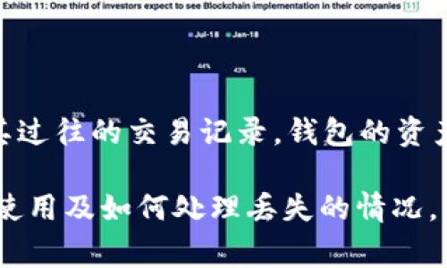 怎样找回丢失的TP钱包？详细步骤与注意事项
TP钱包, 找回, 钱包丢失, 加密货币, 资产恢复/guanjianci

在当今数字货币日益普及的背景下，TP钱包作为一种常用的数字资产钱包，承载着用户的重要资产信息。但在某些情况下，用户可能会面临钱包丢失的问题。那么，如何找回丢失的TP钱包呢？以下内容将详细介绍相关步骤及注意事项，帮助你恢复钱包并安全管理数字资产。

1. TP钱包基本介绍和常见丢失原因
首先，我们需要了解TP钱包的基本功能。TP钱包是一款支持多种数字货币的去中心化钱包，用户可以在其中存储、交易加密资产。由于其简单易用和安全性高，受到了众多投资者的青睐。

然而，TP钱包的丢失情况时有发生，主要原因包括：
ul
    listrong遗忘密码：/strong用户常常在未使用钱包一段时间后忘记密码。/li
    listrong设备损坏：/strong手机或电脑损坏可能导致钱包应用程序无法访问。/li
    listrong误删应用：/strong有时用户会不小心删除钱包应用，造成数据丢失。/li
    listrong未备份密钥：/strong如果用户未对钱包的私钥或助记词进行备份，一旦丢失就无法再找回。/li
/ul

2. 找回TP钱包的步骤
如果你的TP钱包丢失了，请按照以下步骤进行尝试找回：

h42.1 检查应用是否存在/h4
首先检查你的设备上是否还存在TP钱包的应用。如果是因为误删，你可以直接从应用商店重新下载。重要的是要确保你下载的是正版的TP钱包应用，以避免下载到仿冒应用进而导致资产丢失。

h42.2 使用助记词恢复/h4
在下载或重新安装TP钱包应用后，选择“恢复钱包”选项，并输入你的助记词。助记词是一个长度通常为12或24个单词的句子，是恢复钱包的关键。如果你拥有助记词，恢复钱包通常是一个简单的过程。

h42.3 使用私钥恢复/h4
如果你没有助记词，但有私钥，你同样可以通过“导入钱包”功能，将私钥导入TP钱包以恢复访问权限。请注意，私钥是唯一的，一旦泄露，可能导致资产被盗。

h42.4 检查备份文件/h4
有些用户在创建钱包时会自动生成备份文件。如果你有保存这些备份文件，可以通过钱包应用的“导入备份”功能进行恢复。

3. 预防钱包丢失的措施
为了防止钱包再次丢失，以下是一些建议：

h43.1 定期备份助记词和私钥/h4
强烈建议用户定期备份助记词和私钥，并将其保存在安全的地方。可以使用云存储服务，或者将其记录在安全的纸张上，避免随意丢弃或泄露。

h43.2 使用密码管理工具/h4
利用密码管理工具可以安全地存储你的密码和私钥。这些工具通常会加密你的信息，增加安全性。

h43.3 开启双重验证/h4
如果TP钱包支持双重验证功能，务必启用。这可以在你登陆钱包时提供额外的安全保护，即使密码被盗，黑客也很难直接访问你的资产。

4. 实际案例分析
我们来看一个实际案例。小李是一名加密货币投资者，他的TP钱包在一次更新后突然无法打开。在调查过程中，小李发现他忘记了密码，并且没有备份助记词。经过多次尝试，最终他联系了TP钱包的官方客服。然而，由于没有助记词和私钥，小李最终只能放弃他的投资。

这个案例提醒我们，安全管理个人数字资产的重要性。总是保持备份，并确保在不使用时妥善保管。

5. 常见问题与解答

h4问题1：TP钱包支持哪些类型的加密货币？/h4
TP钱包支持多种加密货币，包括但不限于以太坊（ETH）、比特币（BTC）等。用户可以在一个应用中管理多种资产，方便灵活。但是，不同版本的TP钱包可能支持的币种不同，建议在使用前确认你的钱包类型。

h4问题2：如果我丢失了助记词，TP钱包还能找回吗？/h4
如果你丢失了助记词，找回的可能性很低。助记词是恢复钱包的唯一方式之一，如果没有它，你将无法访问你的钱包和其中的资产。因此，一定要在创建钱包时妥善保管助记词，并定期进行备份。如果不幸丢失，建议尝试联系TP钱包的客服，看看是否有其他应急措施。

h4问题3：TP钱包的安全性如何？/h4
TP钱包支持多种安全措施，包括助记词、私钥管理、双重认证等，是相对安全的数字资产管理工具。然而，用户的安全也取决于其操作习惯。建议用户开启每种可用的安全保护措施，并注意不要向他人泄露个人信息。

h4问题4：如何选择合适的数字钱包？/h4
选择合适的数字钱包时，用户应考虑以下几个因素：
ul
    listrong安全性：/strong选择具有多重认证和数据加密功能的钱包。/li
    listrong兼容性：/strong检查钱包是否支持你所需的加密货币。/li
    listrong用户体验：/strong注意钱包的界面设计和操作是否方便，是否适合自己的使用习惯。/li
/ul

h4问题5：丢失的TP钱包是否可能被他人找回？/h4
如果一个TP钱包丢失，并且没有助记词或私钥，理论上无法被找回。然而，使用同样钱包地址的用户可以在区块链上检查其过往的交易记录。钱包的资产安全主要取决于用户的操作和管理。如果把私钥与他人分享，可能导致资产丢失，因此谨慎管理非常重要。

总之，TP钱包的安全管理与正确的使用方法可以助你保护珍贵的加密资产。希望上述内容能帮助你更好地理解TP钱包的使用及如何处理丢失的情况。