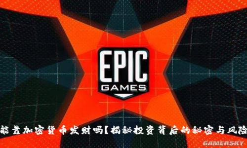 能靠加密货币发财吗？揭秘投资背后的秘密与风险