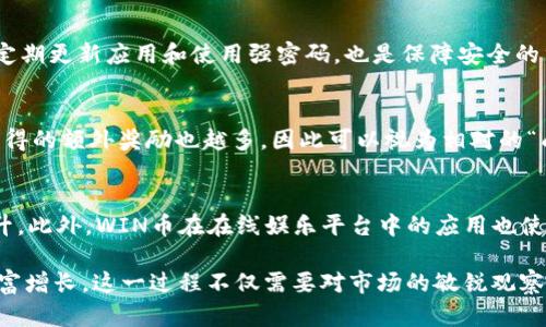   深度解析TP钱包如何在波场网络中挖掘WIN币/  

 guanjianci TP钱包,波场,WIN币,数字货币,挖矿/ guanjianci 

一、TP钱包简介
TP钱包，全称为“Trust Point Wallet”，是一款基于区块链技术的数字货币钱包。它不仅支持多种数字货币的存储与转账，还具备强大的去中心化应用（DApp）支持。TP钱包的设计理念是安全、便捷和高效，用户可以在其中轻松管理各种数字资产。在波场网络上，TP钱包因其良好的用户体验，成为了投资者和用户的优选工具之一。

二、波场网络概述
波场（TRON）是一种基于区块链的操作系统，其目标是建立一个去中心化的互联网生态。波场网络通过高效的智能合约支持，提供了快速的交易确认速度和低成本的交易费用。波场的核心优势在于其强大的DApp生态系统，吸引了大量开发者和用户参与其中。波场币（TRX）是波场网络的原生代币，可以用于支付交易费用、参与网络治理等适用场景。

三、WIN币的定义与用途
WIN币全称为WINk（WIN），是波场网络上的一种数字资产，主要用于积分与奖励机制。WIN币的应用场景十分广泛，特别是在在线游戏平台中，用户可以通过持有和使用WIN币获得一定的优待与奖励。随着波场网络生态的发展，WIN币的市场需求逐渐上升，成为了投资者关注的热门项目之一。

四、TP钱包如何挖掘WIN币
挖掘WIN币是一种通过TP钱包参与波场网络中WIN生态活动的方式。WP（WIN大赢家）是一款基于波场网络的去中心化应用，用户需要在市场中持有一定数量的WIN币，才能能够参与挖矿。用户在TP钱包中存储WIN币后，通过参与平台的活动，可以获得额外的WIN奖励，进而实现“挖矿”的目的。
挖掘WIN币的步骤主要包括：
ol
    li下载并安装TP钱包。/li
    li创建或导入钱包，确保安全备份私钥。/li
    li通过平台交易或参与活动获得WIN币。/li
    li将WIN币存储在TP钱包中，关注挖矿活动。/li
/ol

五、挖掘WIN币的优势和潜力
WIN币挖矿的优势主要体现在以下几点：
ul
    li低门槛：用户只需在TP钱包中持有一定数量的WIN币即可参与挖矿，无需复杂的操作。/li
    li收益可观：通过挖矿用户可以获得一定的代币奖励，进一步提升资产价值。/li
    li安全性高：TP钱包采用多重签名和冷存储等技术，有效保障资产安全。/li
    li便捷的DApp支持：TP钱包支持多种DApp，用户可以灵活选择参与项目，提高挖矿收益。/li
/ul

六、常见问题解答

1. 什么是TP钱包，为什么要使用它？
TP钱包是一款功能强大的数字资产管理工具，支持多种主流的数字货币，界面友好、便捷易用，适合各种类型的用户。使用TP钱包可以随时随地安全管理资产，便于参与波场网络和其他区块链应用。

2. 在波场网络中，如何获取WIN币？
获得WIN币的方法多种多样：用户可以通过交易市场直接购买、参与项目活动赢得奖励，或通过为DApp提供流动性获得代币。此外，部分平台还会定期进行WIN币的空投，用户应关注最新活动。

3. TP钱包的安全性如何保障？
TP钱包为用户提供了多重安全措施，包括私钥加密、冷存储和双重验证等。用户需要妥善保存自己的私钥，一旦丢失可能会导致资产的不可恢复。此外，定期更新应用和使用强密码，也是保障安全的重要措施。

4. 挖掘WIN币需要支付额外费用吗？
挖掘WIN币本身并不需要支付额外费用，但在波场网络中进行交易时可能产生小额的交易费用。此外，通过参与挖矿活动的用户，持有的WIN币越多，获得的额外奖励也越多，因此可以视为相对的“成本”。

5. WIN币的未来前景如何？
WIN币的前景与波场网络的发展紧密相关。随着DApp生态系统的拓展，越来越多的用户和开发者开始参与波场网络，这将推动WIN币的需求和价值上升。此外，WIN币在在线娱乐平台中的应用也使其拥有广阔的市场潜力，持续关注此类项目将有助于把握市场机遇。

总而言之，TP钱包为用户提供了便捷的数字货币管理方式，通过区块链技术的应用，用户能够参与到波场网络的丰富生态中，并通过挖掘WIN币实现财富增长。这一过程不仅需要对市场的敏锐观察，还需要对技术的掌握与实时的了解。希望通过本文的详细介绍，能够帮助更多用户深入了解TP钱包和WIN币的挖矿策略。