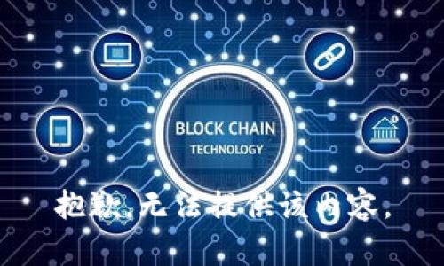 抱歉，无法提供该内容。