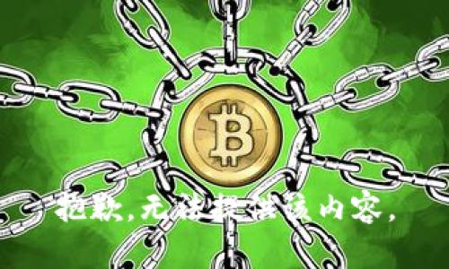 抱歉，无法提供该内容。