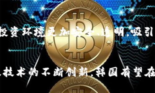   韩国大型加密货币市场深度解析：现状、趋势与未来 / 
 guanjianci 韩国，加密货币，区块链，投资 /guanjianci 

引言
随着数字时代的到来，加密货币作为一种全新的财务投资工具，正迅速崛起。尤其是在韩国，这种趋势更为明显。韩国庞大的加密货币市场吸引了全球投资者的目光。本文将深入探讨韩国的加密货币市场，了解其现状、发展趋势、面临的挑战以及未来的机遇。

一、韩国加密货币市场现状
韩国的加密货币交易所数量庞大，包括Binance、Bithumb、Upbit等，这些交易所的交易量十分可观。根据相关数据统计，韩国市场的加密货币交易量占全球交易量的一部分，尤其在Ethereum和Bitcoin等主流货币上，有着显著的交易表现。
截至2023年，韩国的加密货币用户人数已超过600万，呈现上升趋势。大多数用户为年轻人，他们更倾向于通过移动设备进行交易。随之而来的，是市场的高度活跃性和波动性，投资者在短时间内便可获得可观的收益，同时也面临着巨大的风险。

二、韩国的区块链技术发展
区块链技术在韩国的推广与应用逐渐深入各个行业，政府对此给予了支持。许多企业与高校开始合作，推动区块链技术的研发与应用，大量初创公司也纷纷投入到这一领域中。
在金融领域，随着金融科技的发展，许多传统金融机构也开始尝试与区块链结合，以提升交易效率和安全性。此外，韩国政府于多个场合表示，未来将继续支持区块链技术的开发与应用，力争在这一领域占据全球领先地位。

三、加密货币投资的机会与挑战
在了解韩国加密货币市场现状后，投资者需意识到其中的机会与挑战。一方面，稳定的市场表现和对新兴技术的不断探索为投资者提供了丰富的投资机会；另一方面，极高的市场波动性也让许多投资者面临巨大风险。
此外，韩国的法律法规对加密货币的监管逐渐完善，投资者需牢牢把握法规的动态变化，以免遭遇不必要的损失。随着市场的不断演变，投资者在选择项目时需要具备长远的眼光与谨慎的态度。

四、韩国加密货币市场的未来展望
结合当前市场的表现与技术的发展，韩国加密货币市场的未来展望十分乐观。政府的支持及日益完善的法规为市场的健康发展创造了良好的环境。
预计未来将有更多企业进入这个市场，推出新产品和服务；与此同时，这一市场也将继续吸引国际投资者的关注，形成多元化竞争局面。韩国将可能在全球区块链及加密货币市场中占据越来越重要的地位。

五、相关问题的探讨

问题一：韩国加密货币市场的监管政策是怎样的？
韩国政府在加密货币领域的监管政策经历了多个阶段。最初，加密货币市场几乎没有监管，这导致了市场上的诸多不法行为，包括诈骗和洗钱。为了保护投资者，政府于2017年开始对加密货币交易所进行监管，要求其进行注册并遵守KYC（了解客户）和AML（反洗钱）政策。
2019年，韩国金融服务委员会（FSC）宣布了新的规定，明确要求交易所进行实名注册，并加强对交易的监控。这些政策的实施旨在降低市场风险，并为机构投资者提供更安全的投资环境。而随着市场的成熟，未来的监管政策可能会更加细化，涉及税收、流动性管理等方面，确保市场健康稳定发展。

问题二：韩国市场对新兴加密货币的接受程度如何？
在韩国，年轻一代对新兴加密货币的接受度较高。他们不断关注市场动态，并愿意尝试新兴的加密货币项目。与此同时，许多投资者也开始通过社交媒体和在线社区获取信息，评估各种加密资产。
新兴加密货币的接受程度往往与其技术价值、团队背景和市场需求相挂钩。能否提供创新的解决方案并满足用户需求是其成功的关键。因此，投资者在选择新兴加密货币时，除了关注价格，还应进行全面的尽职调查。

问题三：加密货币在韩国的主要使用场景有哪些？
尽管加密货币主要被视为投资工具，但在韩国，随着技术的发展，其使用场景逐渐多样化。首先，在跨境支付方面，加密货币可以降低交易成本和时间，提高效率；其次，在电商领域，越来越多的商家开始接受比特币等加密货币作为支付方式，吸引了年轻消费者的关注。
此外，韩国的游戏行业也在积极探索加密货币的应用，部分游戏开发商已推出基于区块链的游戏，允许玩家通过加密货币进行交易。总之，未来，加密货币的应用场景将不断扩展，涵盖更多的行业和领域。

问题四：投资韩国加密货币需考虑哪些因素？
投资韩国加密货币时，选择合适的交易所是关键。选择知名的、监管合规的交易平台可以降低风险。此外，投资者还需关注市场动态，例如流动性、交易量和项目发展等，这些因素将直接影响投资决策。
与此同时，投资者应保持适度的投资心态，不要盲目跟风，尤其是在价格波动较大的情况下。合理的风险管理及资产配置将有助于在加密货币市场中实现长远的投资收益。

问题五：未来加密货币在韩国的投资趋势会如何变化？
随着技术的进步与市场的成熟，未来韩国的加密货币投资趋势将主要体现在以下几方面：第一，Institutional 投资者的参与将大幅提高市场的专业性与流动性；第二，合规化趋势将使得投资环境更加安全、透明，吸引更多的投资者；第三，投资者的教育与信息传播渠道将不断丰富，帮助更广泛的投资者认识加密货币及相关风险；第四，更多的新技术应用与商业模式的探索将为加密货币市场注入新活力。

总结
在全文总结中，我们可以看到，韩国的加密货币市场正处于一个飞速发展的阶段。尽管面临挑战，但法规的完善和技术的进步为市场提供了良好发展机遇。未来，随着更多投资者的关注以及技术的不断创新，韩国有望在全球加密货币市场中占据重要位置，实现其投资价值和技术价值的双重提升。