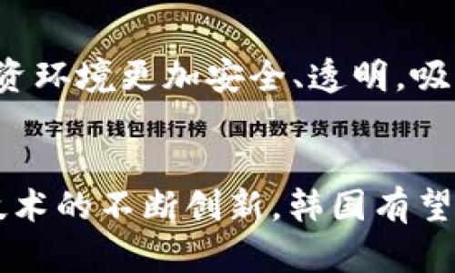   韩国大型加密货币市场深度解析：现状、趋势与未来 / 
 guanjianci 韩国，加密货币，区块链，投资 /guanjianci 

引言
随着数字时代的到来，加密货币作为一种全新的财务投资工具，正迅速崛起。尤其是在韩国，这种趋势更为明显。韩国庞大的加密货币市场吸引了全球投资者的目光。本文将深入探讨韩国的加密货币市场，了解其现状、发展趋势、面临的挑战以及未来的机遇。

一、韩国加密货币市场现状
韩国的加密货币交易所数量庞大，包括Binance、Bithumb、Upbit等，这些交易所的交易量十分可观。根据相关数据统计，韩国市场的加密货币交易量占全球交易量的一部分，尤其在Ethereum和Bitcoin等主流货币上，有着显著的交易表现。
截至2023年，韩国的加密货币用户人数已超过600万，呈现上升趋势。大多数用户为年轻人，他们更倾向于通过移动设备进行交易。随之而来的，是市场的高度活跃性和波动性，投资者在短时间内便可获得可观的收益，同时也面临着巨大的风险。

二、韩国的区块链技术发展
区块链技术在韩国的推广与应用逐渐深入各个行业，政府对此给予了支持。许多企业与高校开始合作，推动区块链技术的研发与应用，大量初创公司也纷纷投入到这一领域中。
在金融领域，随着金融科技的发展，许多传统金融机构也开始尝试与区块链结合，以提升交易效率和安全性。此外，韩国政府于多个场合表示，未来将继续支持区块链技术的开发与应用，力争在这一领域占据全球领先地位。

三、加密货币投资的机会与挑战
在了解韩国加密货币市场现状后，投资者需意识到其中的机会与挑战。一方面，稳定的市场表现和对新兴技术的不断探索为投资者提供了丰富的投资机会；另一方面，极高的市场波动性也让许多投资者面临巨大风险。
此外，韩国的法律法规对加密货币的监管逐渐完善，投资者需牢牢把握法规的动态变化，以免遭遇不必要的损失。随着市场的不断演变，投资者在选择项目时需要具备长远的眼光与谨慎的态度。

四、韩国加密货币市场的未来展望
结合当前市场的表现与技术的发展，韩国加密货币市场的未来展望十分乐观。政府的支持及日益完善的法规为市场的健康发展创造了良好的环境。
预计未来将有更多企业进入这个市场，推出新产品和服务；与此同时，这一市场也将继续吸引国际投资者的关注，形成多元化竞争局面。韩国将可能在全球区块链及加密货币市场中占据越来越重要的地位。

五、相关问题的探讨

问题一：韩国加密货币市场的监管政策是怎样的？
韩国政府在加密货币领域的监管政策经历了多个阶段。最初，加密货币市场几乎没有监管，这导致了市场上的诸多不法行为，包括诈骗和洗钱。为了保护投资者，政府于2017年开始对加密货币交易所进行监管，要求其进行注册并遵守KYC（了解客户）和AML（反洗钱）政策。
2019年，韩国金融服务委员会（FSC）宣布了新的规定，明确要求交易所进行实名注册，并加强对交易的监控。这些政策的实施旨在降低市场风险，并为机构投资者提供更安全的投资环境。而随着市场的成熟，未来的监管政策可能会更加细化，涉及税收、流动性管理等方面，确保市场健康稳定发展。

问题二：韩国市场对新兴加密货币的接受程度如何？
在韩国，年轻一代对新兴加密货币的接受度较高。他们不断关注市场动态，并愿意尝试新兴的加密货币项目。与此同时，许多投资者也开始通过社交媒体和在线社区获取信息，评估各种加密资产。
新兴加密货币的接受程度往往与其技术价值、团队背景和市场需求相挂钩。能否提供创新的解决方案并满足用户需求是其成功的关键。因此，投资者在选择新兴加密货币时，除了关注价格，还应进行全面的尽职调查。

问题三：加密货币在韩国的主要使用场景有哪些？
尽管加密货币主要被视为投资工具，但在韩国，随着技术的发展，其使用场景逐渐多样化。首先，在跨境支付方面，加密货币可以降低交易成本和时间，提高效率；其次，在电商领域，越来越多的商家开始接受比特币等加密货币作为支付方式，吸引了年轻消费者的关注。
此外，韩国的游戏行业也在积极探索加密货币的应用，部分游戏开发商已推出基于区块链的游戏，允许玩家通过加密货币进行交易。总之，未来，加密货币的应用场景将不断扩展，涵盖更多的行业和领域。

问题四：投资韩国加密货币需考虑哪些因素？
投资韩国加密货币时，选择合适的交易所是关键。选择知名的、监管合规的交易平台可以降低风险。此外，投资者还需关注市场动态，例如流动性、交易量和项目发展等，这些因素将直接影响投资决策。
与此同时，投资者应保持适度的投资心态，不要盲目跟风，尤其是在价格波动较大的情况下。合理的风险管理及资产配置将有助于在加密货币市场中实现长远的投资收益。

问题五：未来加密货币在韩国的投资趋势会如何变化？
随着技术的进步与市场的成熟，未来韩国的加密货币投资趋势将主要体现在以下几方面：第一，Institutional 投资者的参与将大幅提高市场的专业性与流动性；第二，合规化趋势将使得投资环境更加安全、透明，吸引更多的投资者；第三，投资者的教育与信息传播渠道将不断丰富，帮助更广泛的投资者认识加密货币及相关风险；第四，更多的新技术应用与商业模式的探索将为加密货币市场注入新活力。

总结
在全文总结中，我们可以看到，韩国的加密货币市场正处于一个飞速发展的阶段。尽管面临挑战，但法规的完善和技术的进步为市场提供了良好发展机遇。未来，随着更多投资者的关注以及技术的不断创新，韩国有望在全球加密货币市场中占据重要位置，实现其投资价值和技术价值的双重提升。